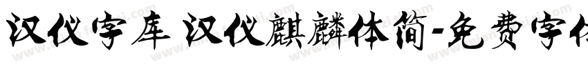 汉仪字库 汉仪麒麟体简字体转换